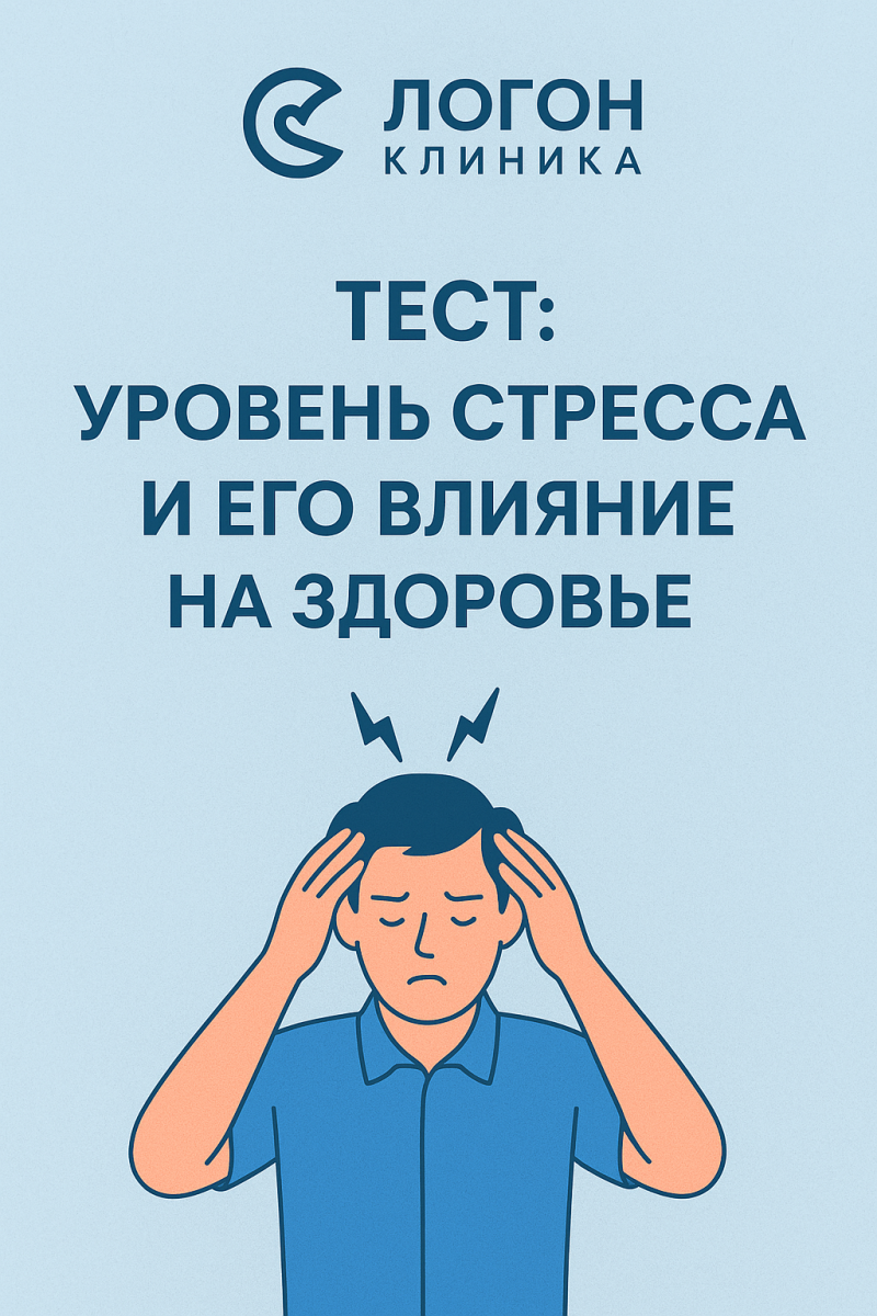 Тест Уровень стресса