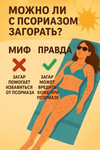 Загар и псориаз