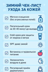 зимний уход