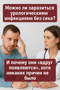 заразиться урологическими инфекциями без полового контакта