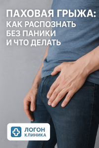 Паховая грыжа