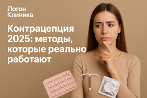 Контрацепция